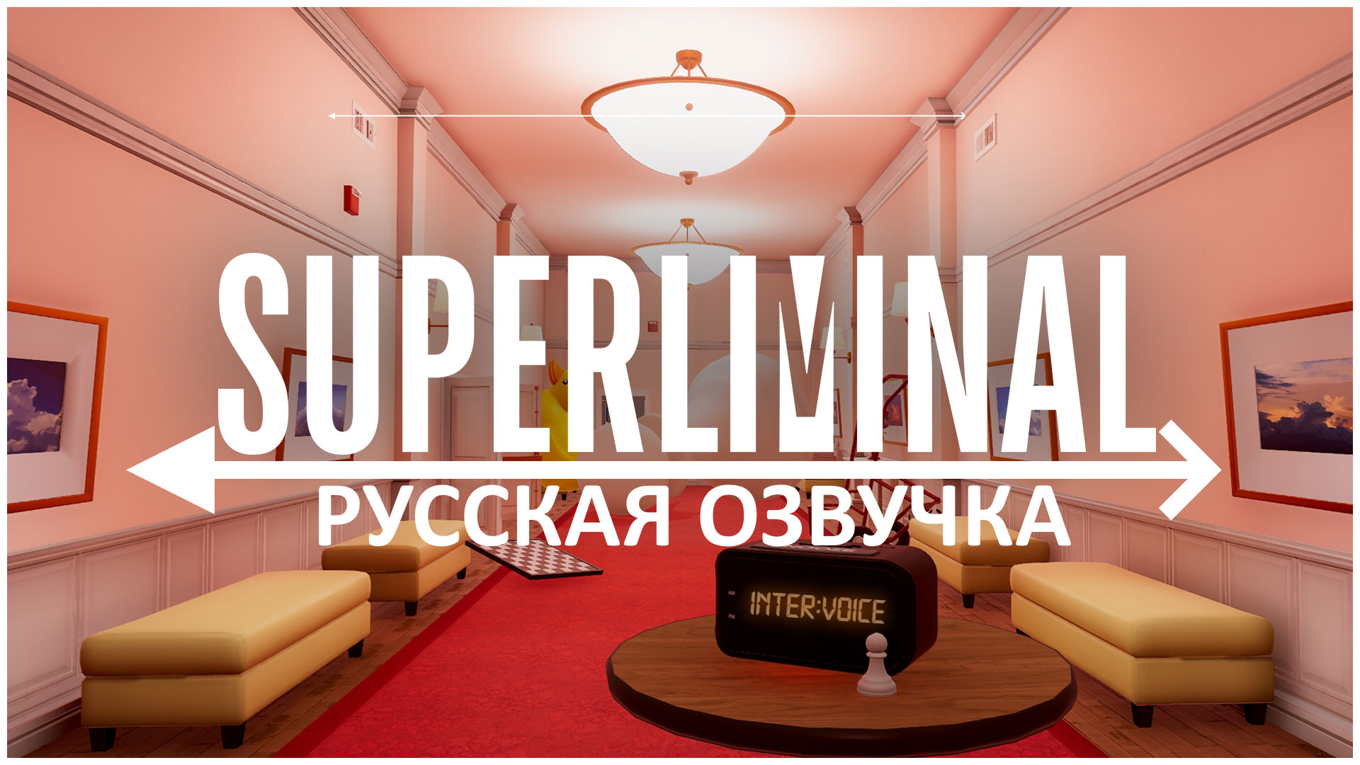 Superliminal Скачать русификатор