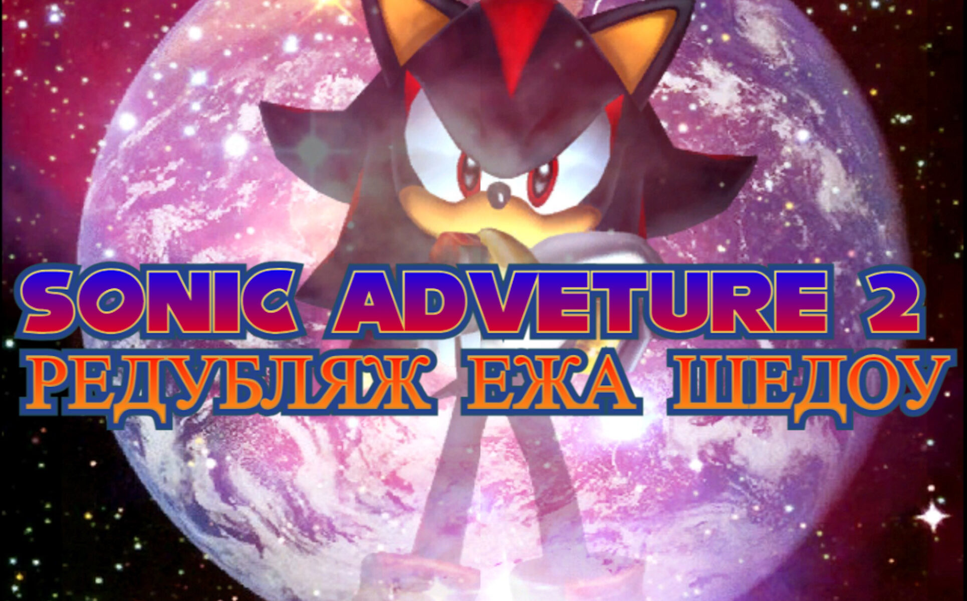 shadow/ Sonic Adventure 2 Русская озвучка