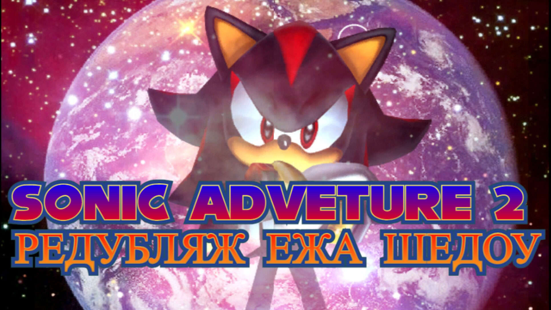 shadow/ Sonic Adventure 2 Русская озвучка